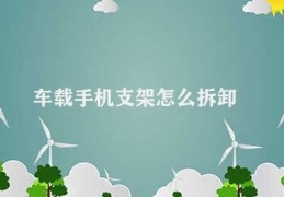 车载手机支架怎么拆卸(车载手机支架拆装方法)