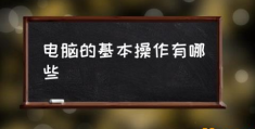 如何学习电脑基本操作？(电脑的基本操作有哪些)