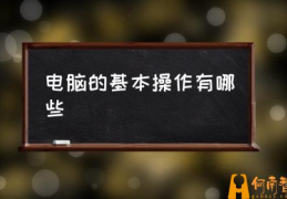 如何学习电脑基本操作？(电脑的基本操作有哪些)