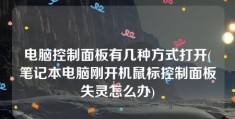 电脑控制面板有几种方式打开(笔记本电脑刚开机鼠标控制面板失灵怎么办)