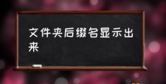 如何显示文件后缀名？(文件夹后缀名显示出来)