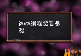 零基础的人如何学习Java？(java编程语言基础)