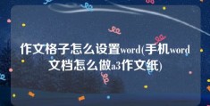 作文格子怎么设置word(手机word文档怎么做a3作文纸)