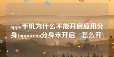 oppo手机为什么不能开启应用分身(opporeno分身未开启   怎么开)