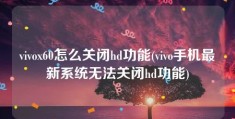 vivox60怎么关闭hd功能(vivo手机最新系统无法关闭hd功能)