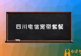 成都电信宽带新装收费标准？(四川电信宽带套餐)