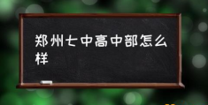 郑州七中怎么分班的？(郑州七中高中部怎么样)