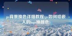 ps背景换色详细教程(ps如何给嵌入的logo换颜色)