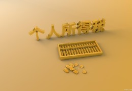 1万一个月扣多少个税(一万工资扣多少税)