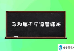 政和属于宁德管辖吗(南平市是地级市还是县级市？)