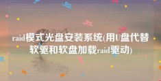 raid模式光盘安装系统(用U盘代替软驱和软盘加载raid驱动)