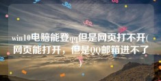 win10电脑能登qq但是网页打不开(网页能打开，但是QQ邮箱进不了)