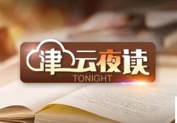 天津河西围堤道消防（津云夜读天津人）