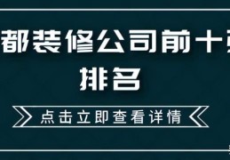 成都装修公司前十口碑推荐(成都最正规的装修公司)