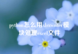 python怎么用xlsxwriter模块处理excel文件