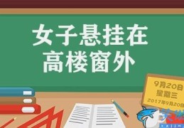 女子悬挂在高楼窗外(高楼窗外悬挂一女子已被救)