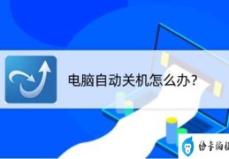 电脑使用几个小时后自动关机(电脑自动关机的原因及解决方法)