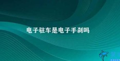 电子驻车是电子手刹吗(电子驻车和电子手刹有何不同)