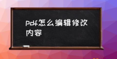 怎么修改pdf里面的内容(pdf怎么编辑修改内容)