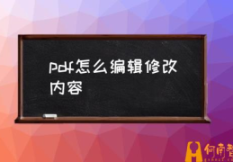 怎么修改pdf里面的内容(pdf怎么编辑修改内容)