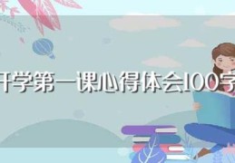 开学第一课心得体会100字(开学第一课心得体会范文)