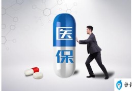 医保定点与不定点区别(定点医院什么意思)