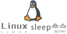 Linux的sleep命令如何使用