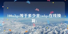 100mbps等于多少兆(mbps在线换算)