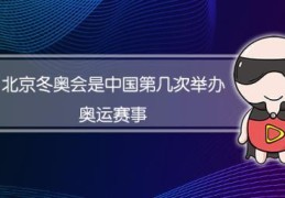 北京冬奥会今年是第几届(北京冬奥会是我国第几次举办的奥运会)