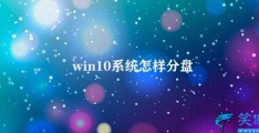 win10系统怎样分盘(Win10系统分盘详解)