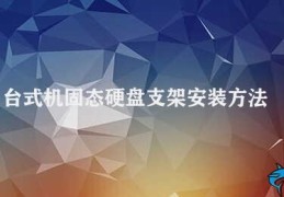 台式机固态硬盘支架安装方法(固态硬盘支架安装步骤)