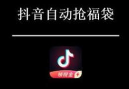 抖音福袋怎么抢几率大（揭秘抖音福袋怎么抢容易中奖）