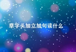 草字头加立加句读什么(草字头加立加句的文化渊源)