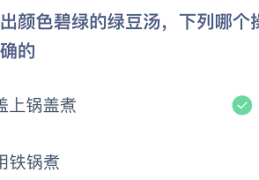 蚂蚁庄园7月2日答题答案最新(想煮出颜色碧绿的绿豆汤应该怎么做！)