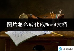 图片怎么做成文件(将图片转换成word文档的方法)