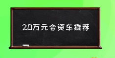 20万元合资车推荐(20万左右买什么车好？)