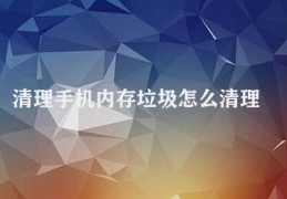 清理手机内存垃圾怎么清理(清理手机内存优化建议)