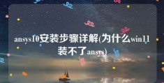 ansys10安装步骤详解(为什么win11装不了ansys)