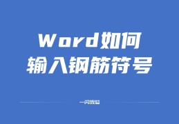 冷轧带肋钢筋符号怎么打（Word输入钢筋符号方法）