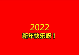 元旦祝福语简短创意(2022元旦祝福短信)