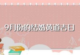 9月份的结婚黄道吉日(具体来了解一下吧)