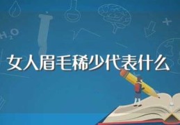 女人眉毛稀少代表什么(女人眉毛稀少代表啥)