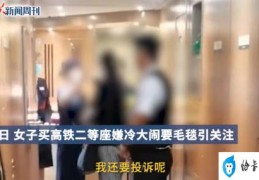 12306回应女子买高铁二等座要毛毯