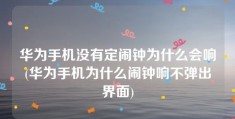 华为手机没有定闹钟为什么会响(华为手机为什么闹钟响不弹出界面)