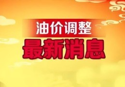 下一个油价调整日期(油价最新调整价格时间)