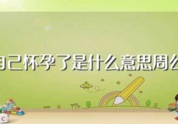 梦到自己怀孕了是什么意思周公解梦(梦到自己怀孕了的含义)