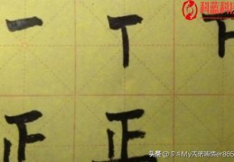 正、写、出、圾、再、过字的笔画笔顺(如何写)？(出字笔画)