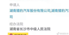 又一国产车企倒下！网曝猎豹汽车申请破产重组