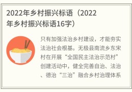 2022年乡村振兴标语(2022年乡村振兴标语16字)