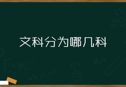 文科都有什么科目(文科是指哪几科)